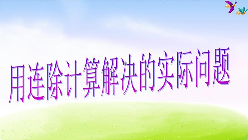 苏教版三年级下册数学《用连除解决的实际问题》课件PPT第1页