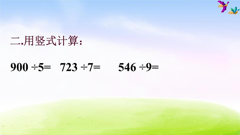 苏教版三年级下册数学《用连除解决的实际问题》课件PPT第4页