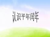 苏教版三年级下册数学《认识平年、闰年》课件PPT