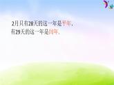 苏教版三年级下册数学《认识平年、闰年》课件PPT