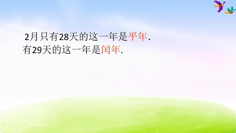 苏教版三年级下册数学《认识平年、闰年》课件PPT05