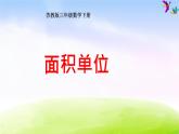 苏教版三年级下册数学《面积单位》课件PPT