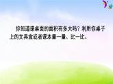 苏教版三年级下册数学《面积单位》课件PPT