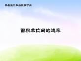 苏教版三年级下册数学《面积单位间的进率》课件PPT