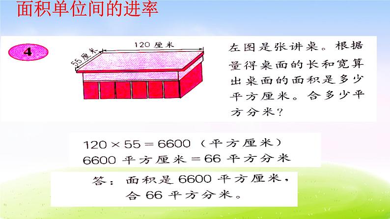 苏教版三年级下册数学《面积单位间的进率》课件PPT05