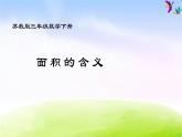 苏教版三年级下册数学《面积的含义》课件PPT