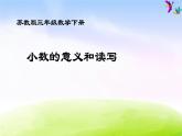 苏教版三年级下册数学《小数的意义和读写》课件PPT