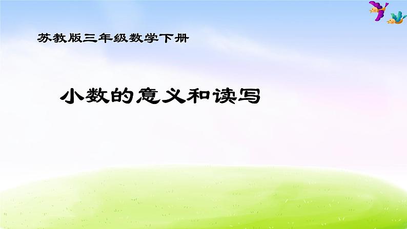 苏教版三年级下册数学《小数的意义和读写》课件PPT01