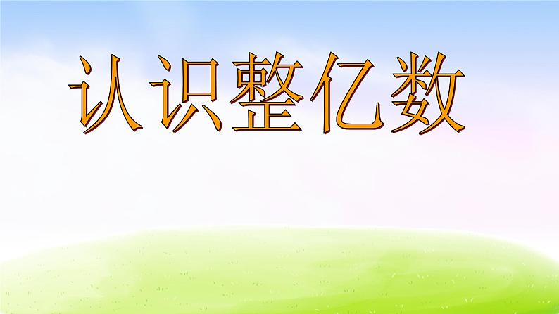 苏教版四下数学总第7课时第二单元第3课时认识整亿数课件PPT第1页