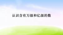 苏教版四年级下册二 认识多位数课堂教学课件ppt