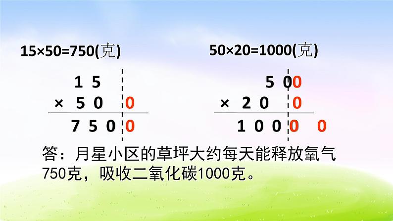 苏教版数学四下总第16课时第三单元第五课时乘数末尾有0的乘法p34例5  试一试课件PPT第4页