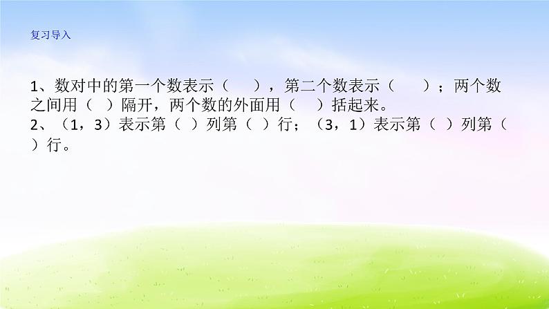 苏教版数学四下总第49课时第8单元第2课时用数对表示点的位置课件PPT02