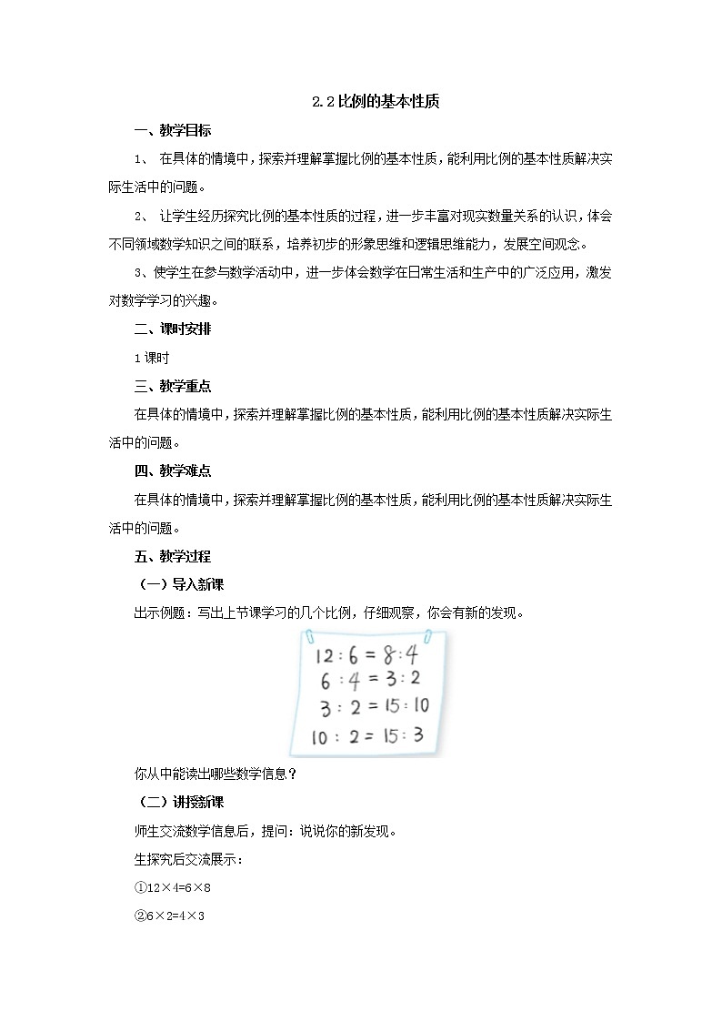 2.2比例的基本性质教案 六年级数学下册-北师大版01