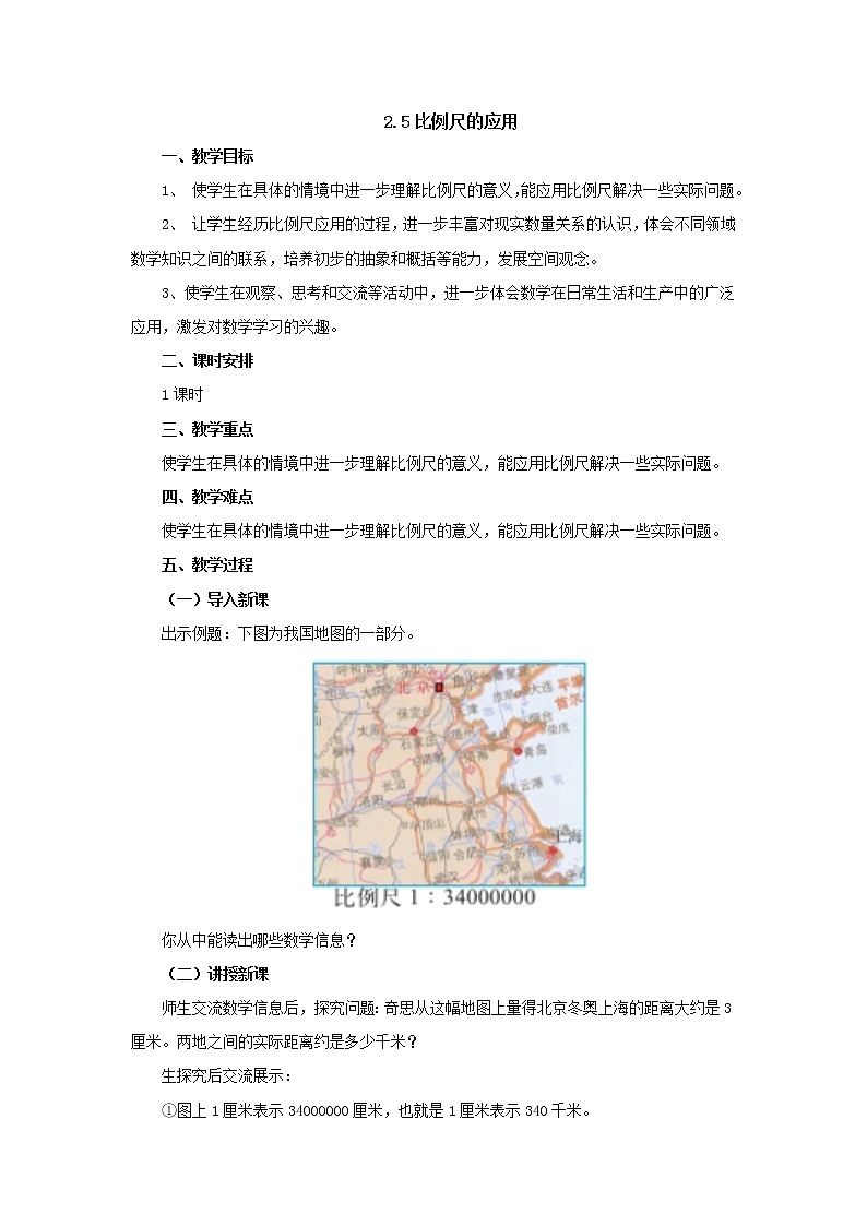 2.5比例尺的应用教案 六年级数学下册北师大版01