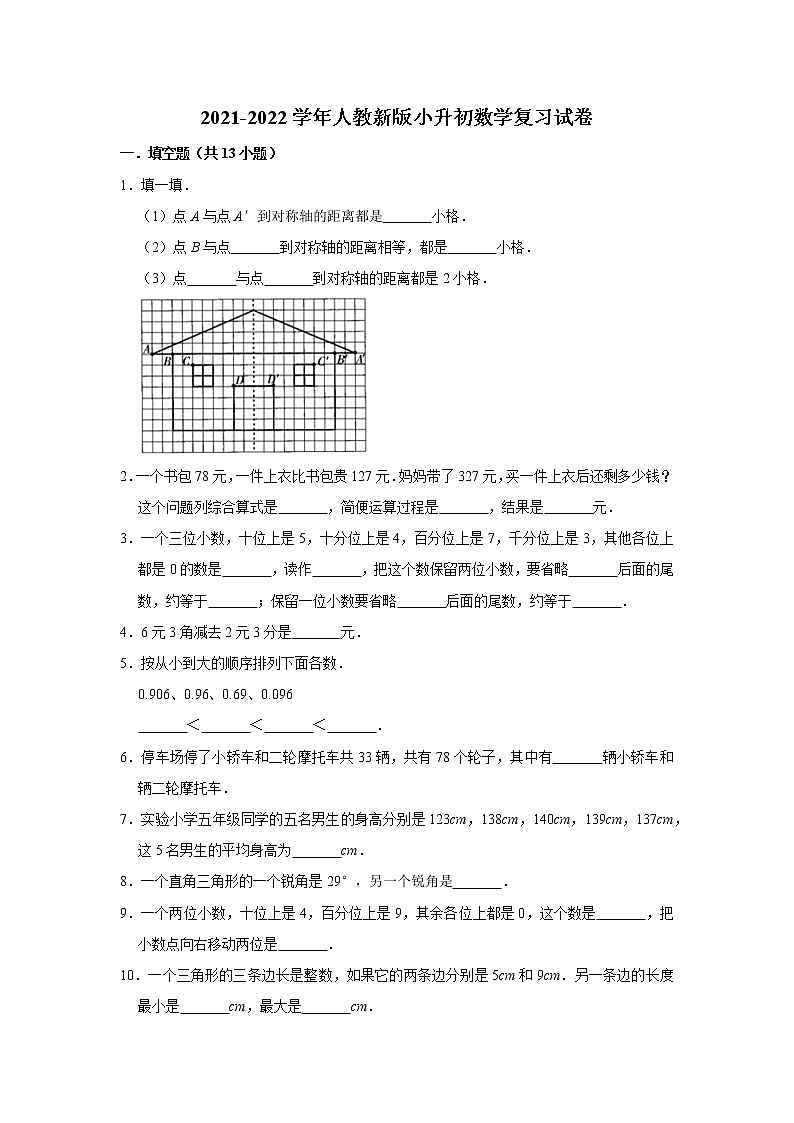2021-2022学年人教新版小升初数学复习试卷2（含答案）第1页