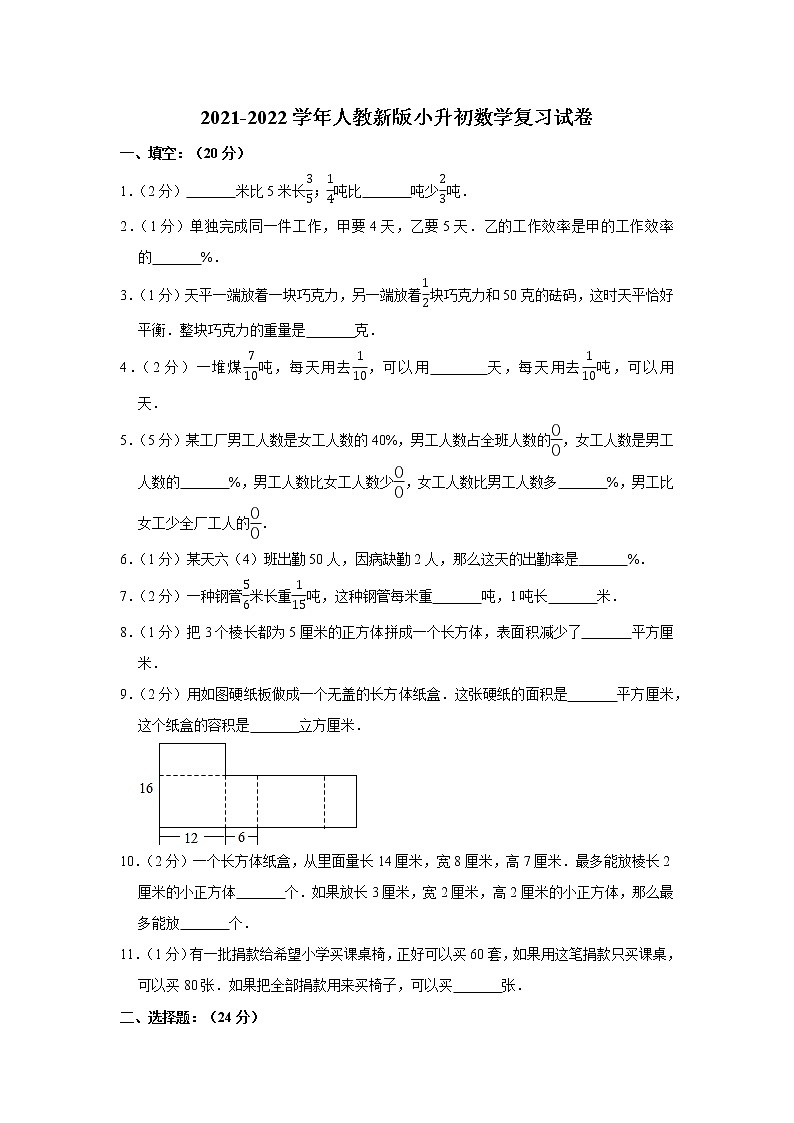 2021-2022学年人教新版小升初数学复习试卷4（含答案）第1页