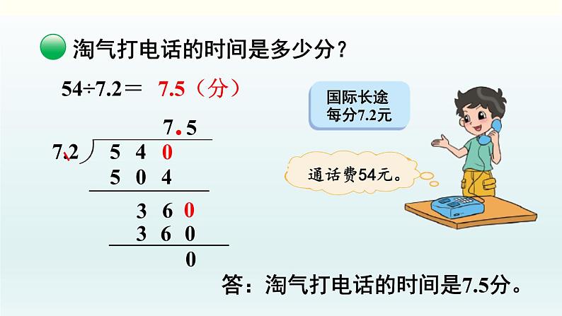 北师五年级上册第一单元第4课时 谁打电话的时间长（1）课件PPT第7页