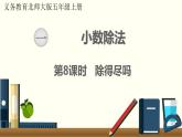 北师五年级上册第一单元第8课时 除得尽吗课件PPT
