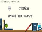 北师五年级上册第一单元第9课时 调查“生活垃圾”课件PPT