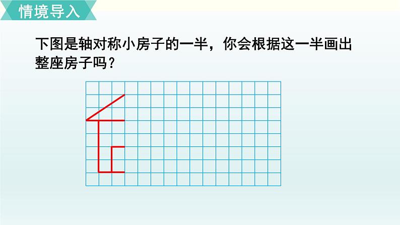 北师五年级上册第二单元 第2课时 轴对称再认识（二）课件PPT第2页