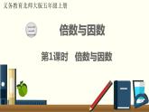 北师五年级上册第三单元 第1课时 倍数与因数课件PPT