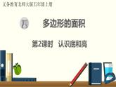 北师五年级上册第四单元 第2课时 认识底和高课件PPT