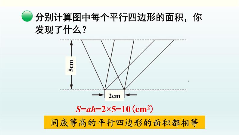 北师五年级上册第四单元 第4课时 探索活动：平行四边形的面积（2）课件PPT05