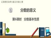 北师五年级上册第五单元 第6课时 分数基本性质课件PPT