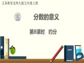 北师五年级上册第五单元 第8课时 约分课件PPT