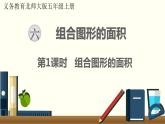北师五年级上册第六单元 第1课时 组合图形的面积课件PPT