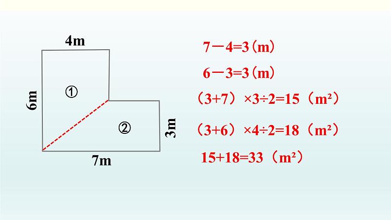 北师五年级上册第六单元 第1课时 组合图形的面积课件PPT07