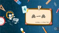 小学数学北师大版六年级下册画一画获奖课件ppt