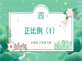 北师大版数学六下4.2《正比例》第一课时课件+教案+素材