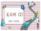 北师大版数学六下4.4《反比例》第二课时课件+教案