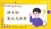 小学数学北师大版六年级下册神奇的莫比乌斯带获奖课件ppt