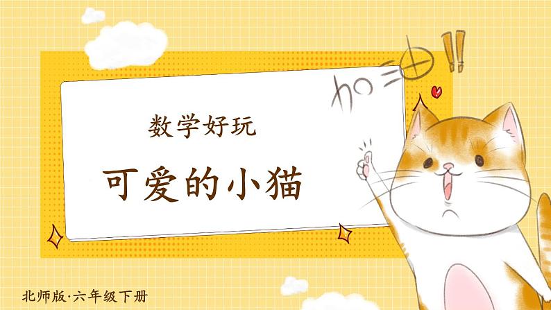 北师大版数学六下数学好玩《可爱的小猫》课件+教案01