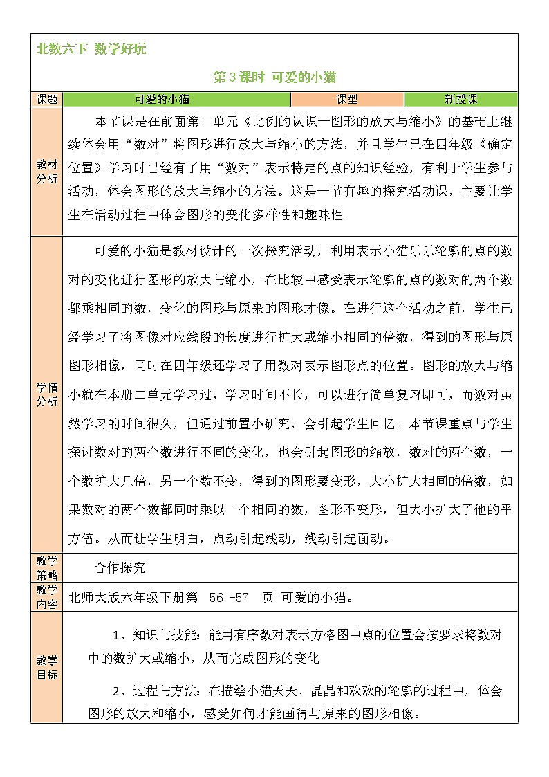 北师大版数学六下数学好玩《可爱的小猫》课件+教案01