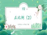 北师大版数学六下4.2《正比例》第二课时课件+教案