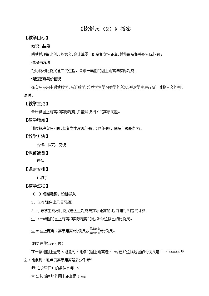 4.3.2比例尺（2）（教案）  2021-2022学年数学六年级下册 人教版01