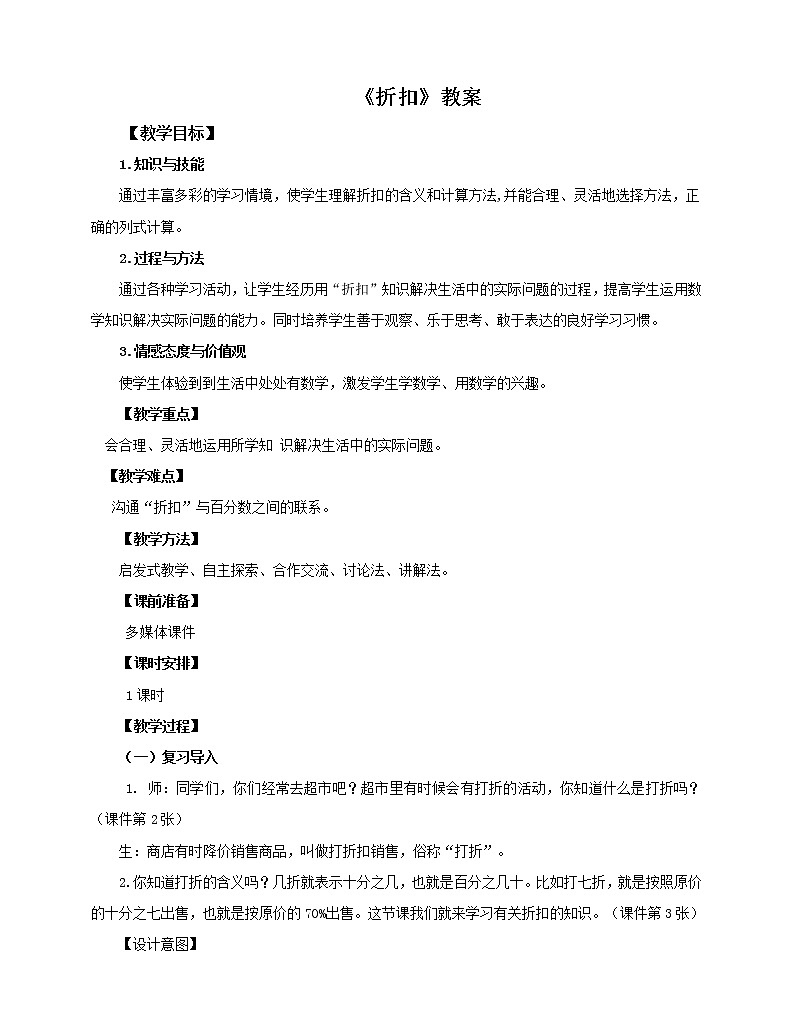 2.1折扣（教案）  2021-2022学年数学六年级下册 人教版第1页