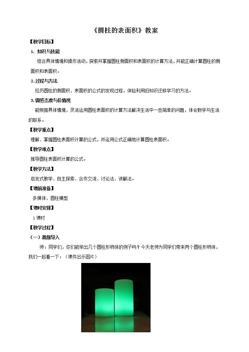 3.1.2圆柱的表面积（教案）  2021-2022学年数学六年级下册 人教版第1页