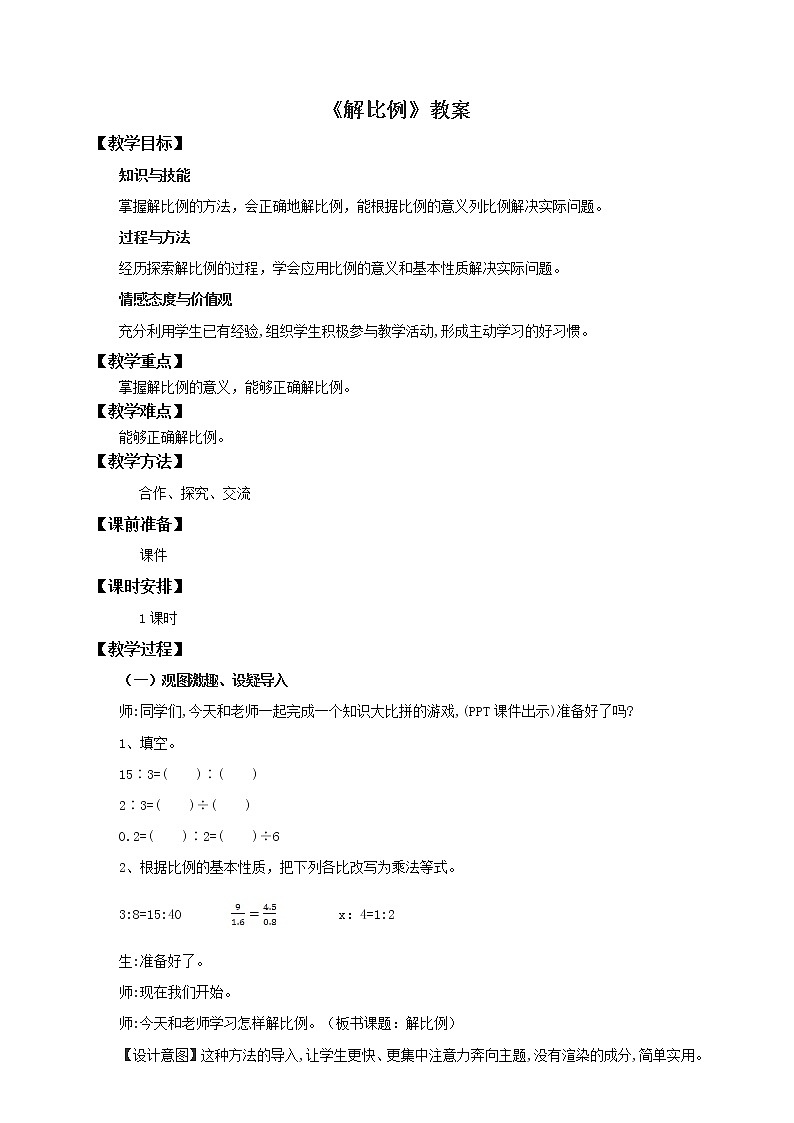4.1.3解比例（教案）  2021-2022学年数学六年级下册 人教版01