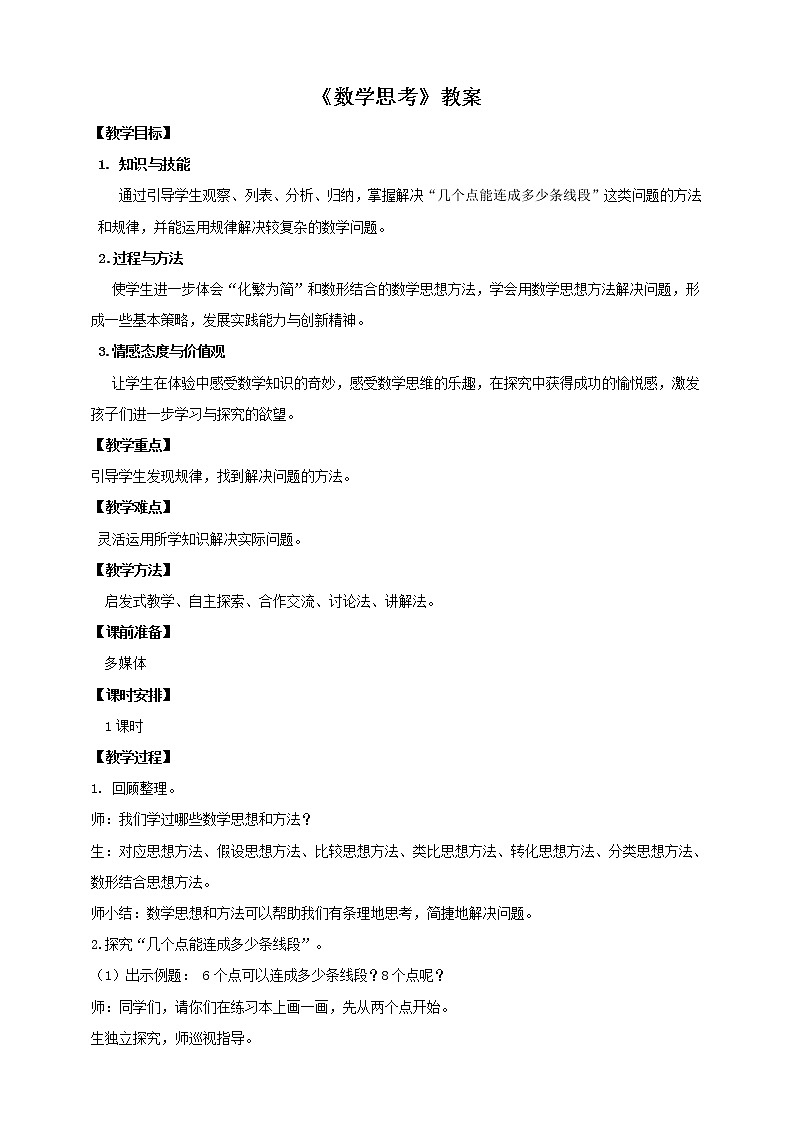 6.4  数学思考（教案）  2021-2022学年数学六年级下册 人教版第1页