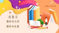 小学数学北师大版六年级下册图形与几何精品复习ppt课件