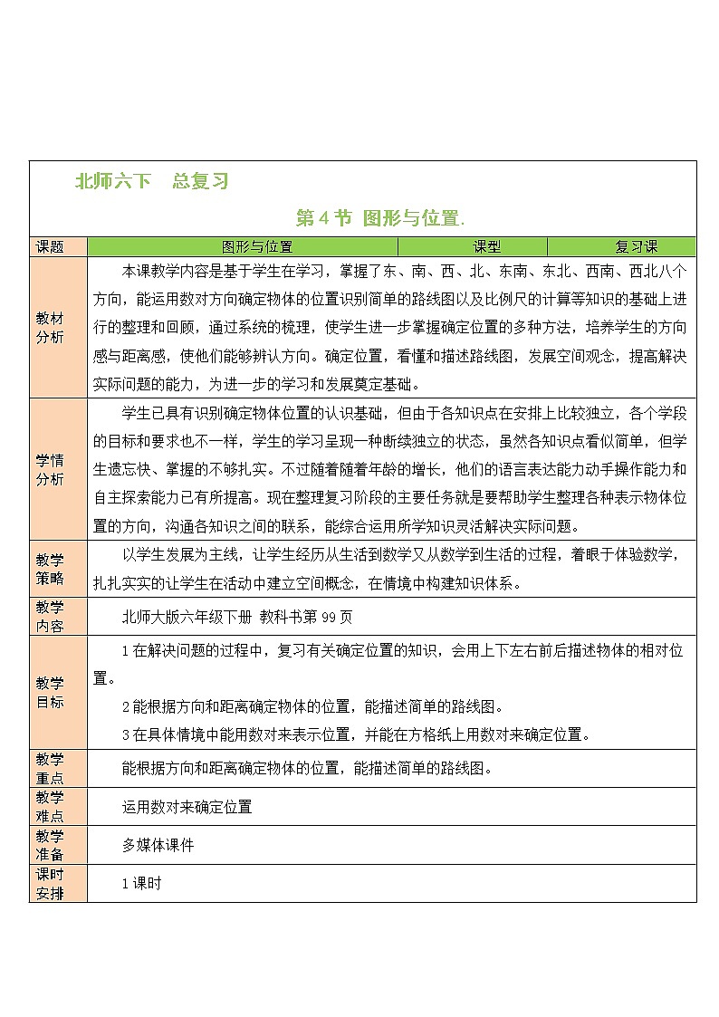 北师大版数学六下总复习 《图形与几何》图形与位置 课件+教案+素材01