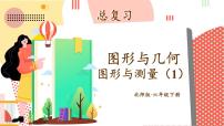 2021学年图形与几何精品复习ppt课件