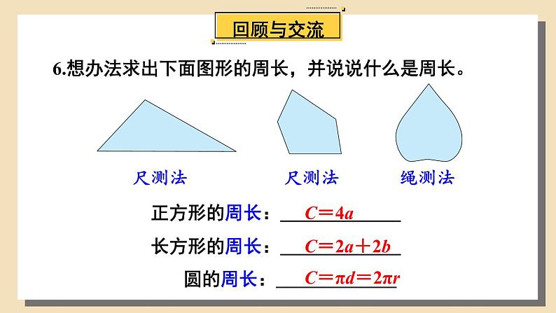 北师大版数学六下总复习 《图形与几何》图形与测量 共2课时 课件+教案+素材06