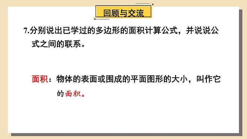 北师大版数学六下总复习 《图形与几何》图形与测量 共2课时 课件+教案+素材07