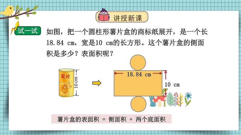 北师大版数学六下1.2《圆柱的表面积》第二课时课件+教案+素材04