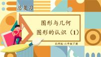 小学数学图形与几何精品复习ppt课件